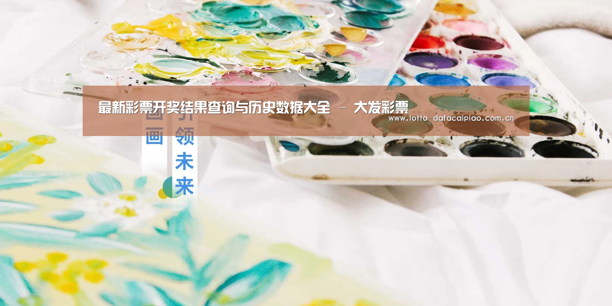 最新彩票开奖结果查询与历史数据大全 - 大发彩票