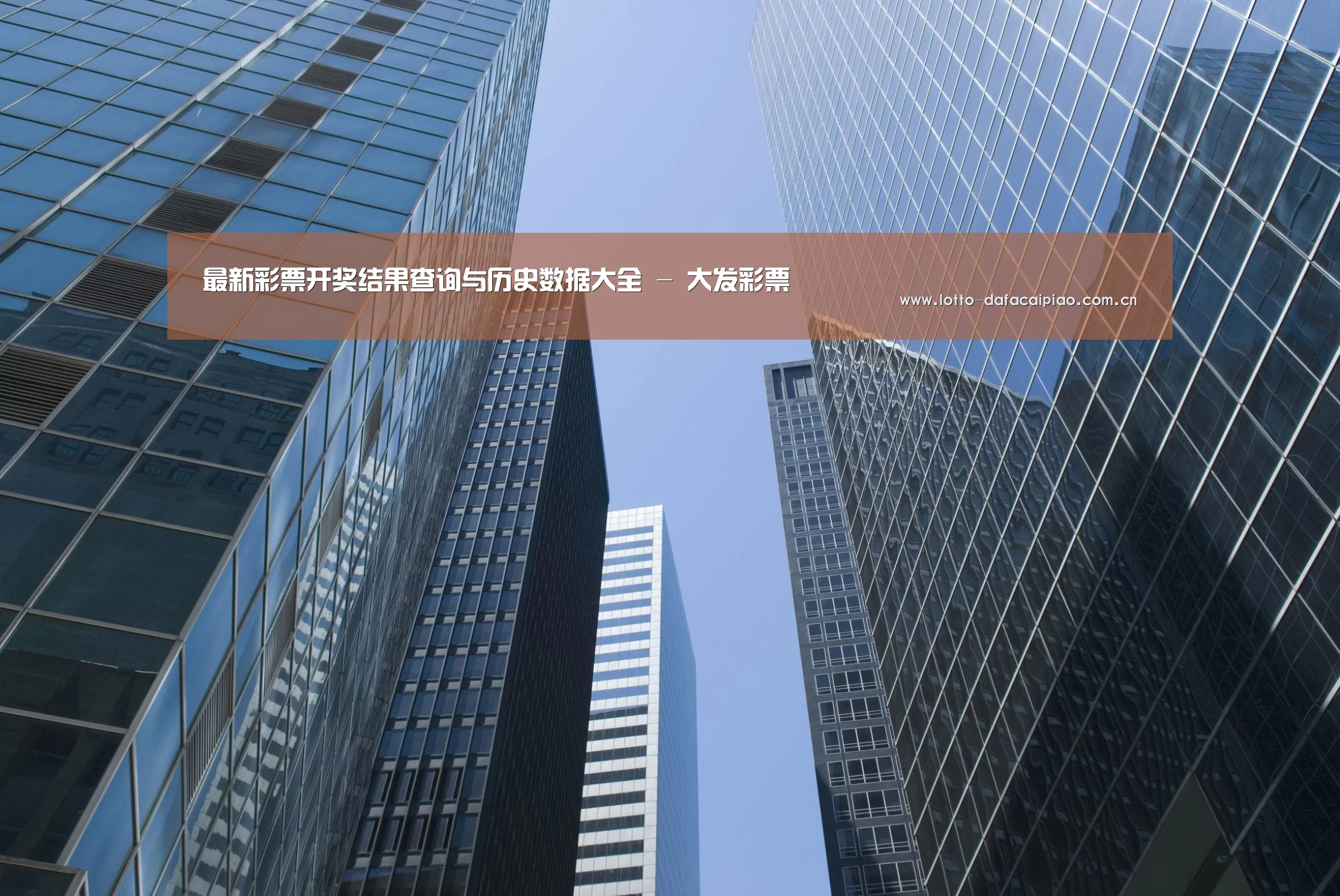 大发彩票网公司简介 