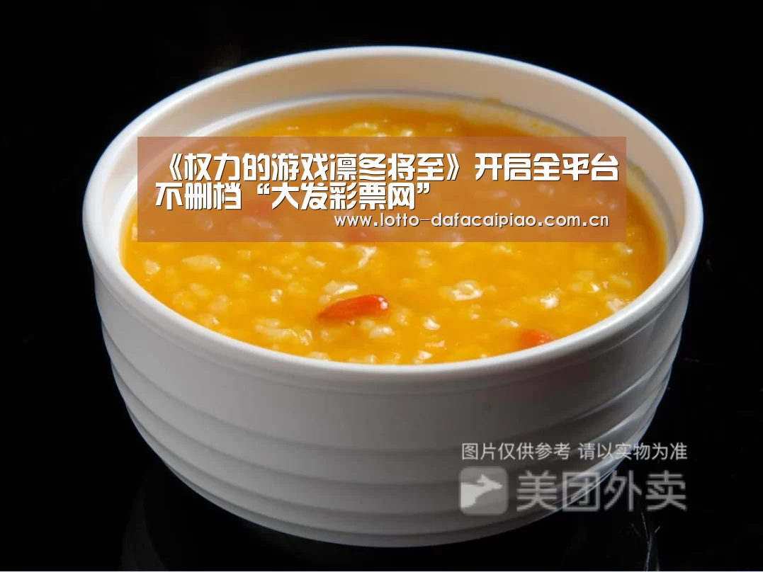 《权力的游戏凛冬将至》开启全平台不删档“大发彩票网”