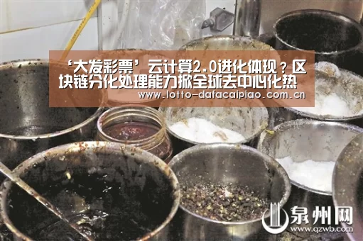 ‘大发彩票’云计算2.0进化体现？区块链分化处理能力掀全球去中心化热潮