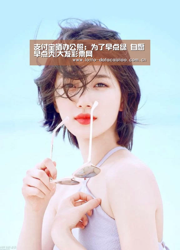 支付宝晒办公照：为了早点绿 自愿早点秃|大发彩票网