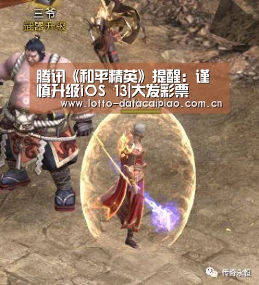 腾讯《和平精英》提醒：谨慎升级iOS 13|大发彩票