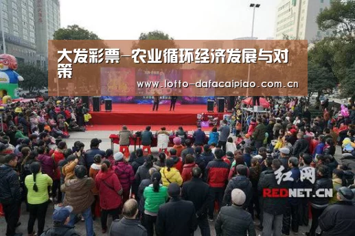 大发彩票-农业循环经济发展与对策