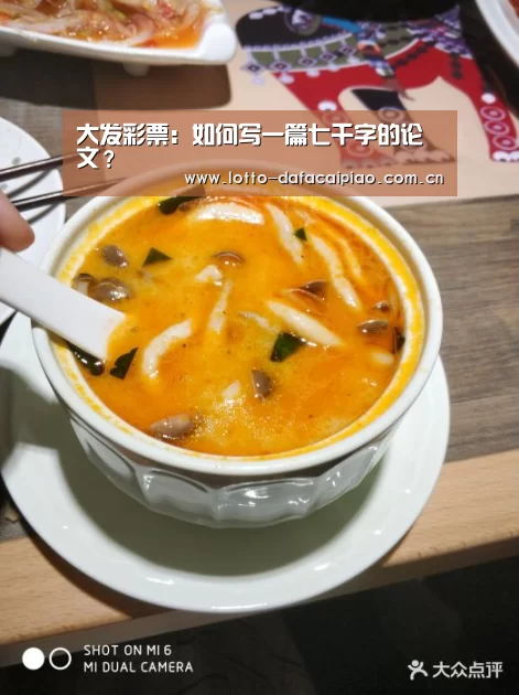 大发彩票：如何写一篇七千字的论文？