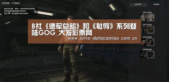 B社《德军总部》和《耻辱》系列登陆GOG