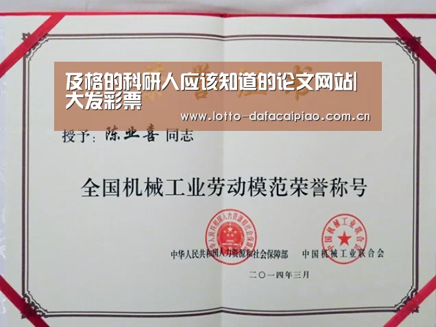 
及格的科研人应该知道的论文网站|大发彩票