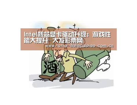 Intel核芯显卡驱动升级：游戏性能大提