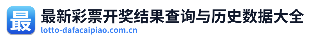 最新彩票开奖结果查询与历史数据大全 Logo